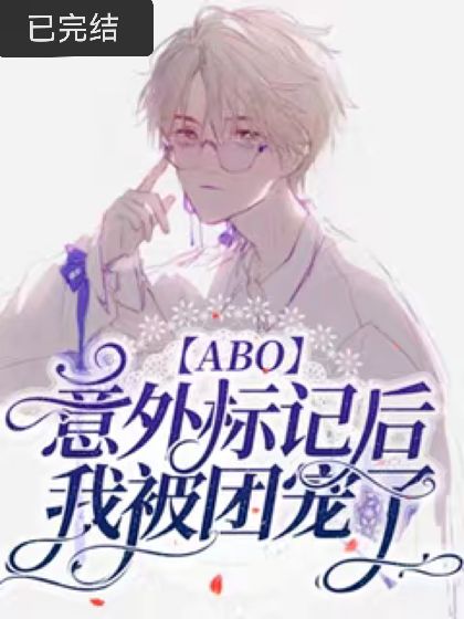 [ABO] After Accidental Marking, I Became Everyone’s Darling