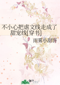 Accidentally Turned a Tragic Romance Plotline into a Sweet and Pampering One [Transmigration]