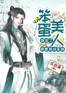 Foolish Beauty Is Bound to the Sage Emperor Nurturing System