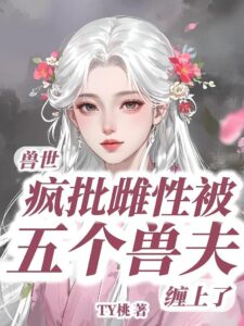 Beast World: The Deranged Heroine is Entangled with Five Beastly Husbands