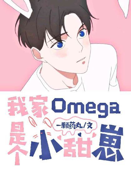 MY OMEGA IS A SWEET LITTLE BEAN