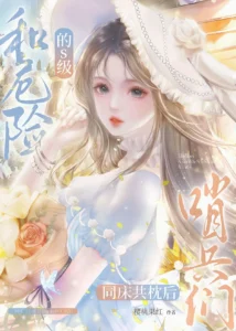 After Sharing a Bed with the Dangerous S-Class Sentinel