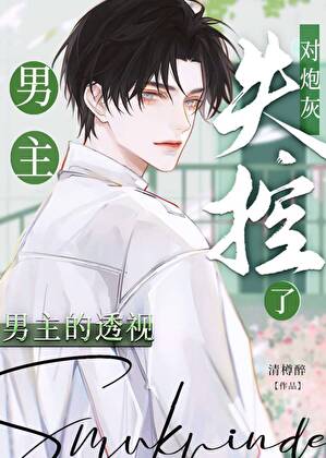 The Male Lead’s Ability Lost Control Over the Cannon Fodder