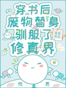 After Transmigrating into a Book, the Trash Substitute Tamed the Cultivation World