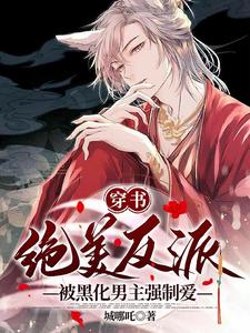 Transmigration: The Breathtaking Villain is Forced into Love by the Blackened Protagonist