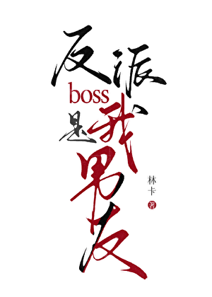 My Ex-Boyfriend is the Villain Boss