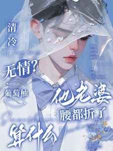 Cold and Ruthless? That’s Nothing Compared to His Wife’s Broken Waist