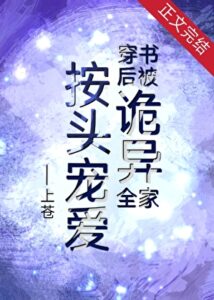 After Transmigrating, I Was Forced to be Doted on by a Family of Eldritch Horrors