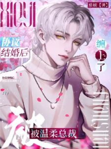 After the Marriage Agreement, I Was Entangled by a Gentle CEO