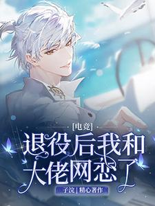 [Esports] I Started an Online Romance with a Big Shot After Retiring