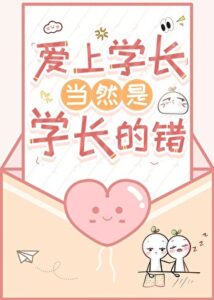 Falling for Xuezhang Is Obviously Xuezhang’s Fault