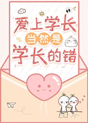 Falling for Xuezhang Is Obviously Xuezhang’s Fault