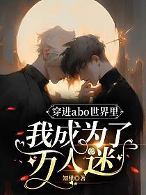 I Became a Heartthrob After Transmigrating into an ABO World