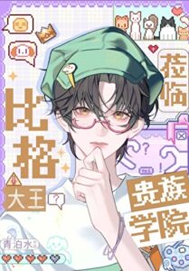 Long Aotian Transmigrated into the Wrong Noble Academy