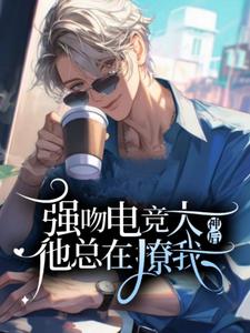 After Kissing the Esports God, He Keeps Flirting With Me