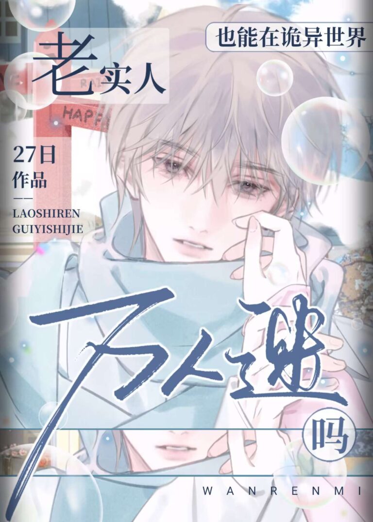 Can a Naive Man Be a Heartthrob in a Bizarre World?