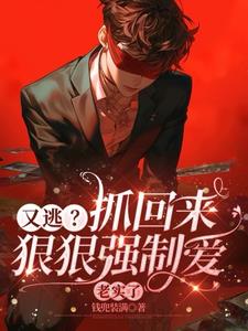 Running Away Again? Dragged Back for Forced Love Until He Behaves