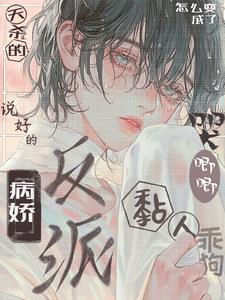 How Did the Promised Yandere Villain Become a Clingy, Obedient Dog?