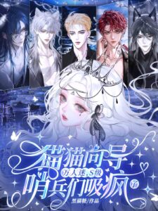 The Kitty Guide is a Heartthrob: S-Class Sentinels are Addicted to Her