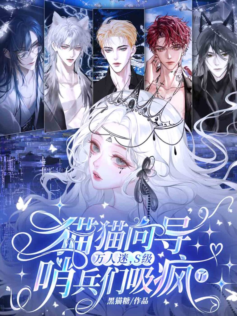 The Kitty Guide is a Heartthrob: S-Class Sentinels are Addicted to Her