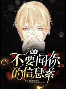 I Don’t Want To Smell Your Pheromones