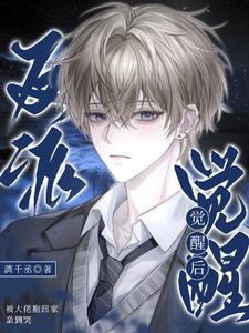 After the Villain Awakened, He Was Carried Home by the Big Boss and Kissed Until He Cried