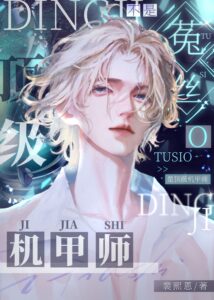 Not a Dodder Flower Omega, But a Top-Tier Mecha Master