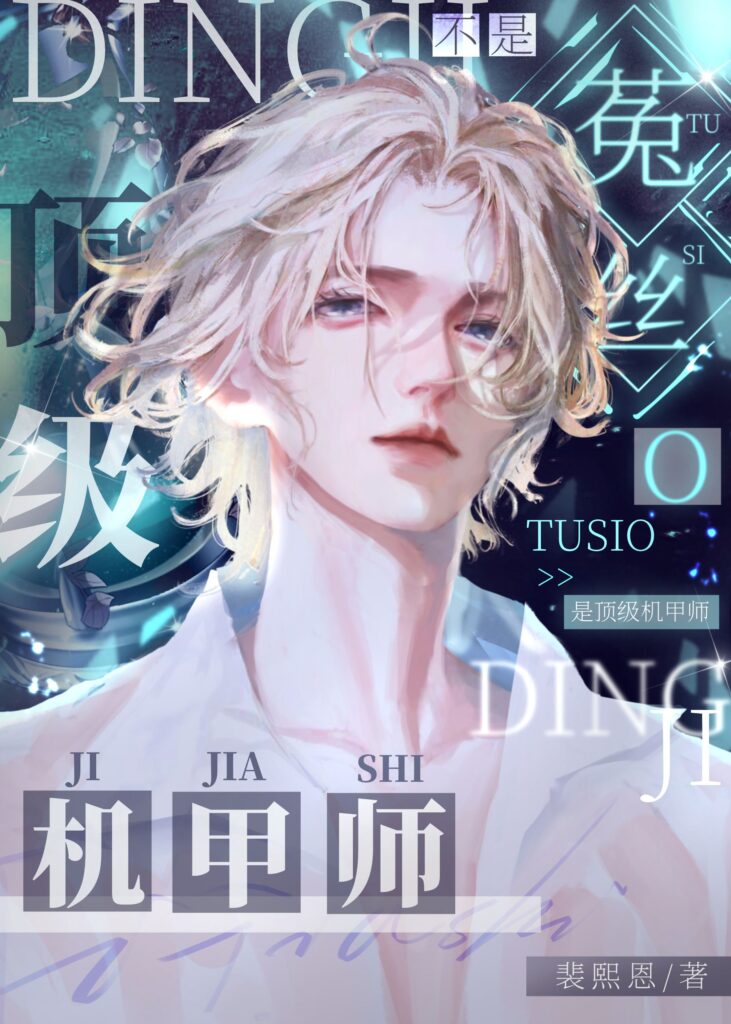 Not a Dodder Flower Omega, But a Top-Tier Mecha Master