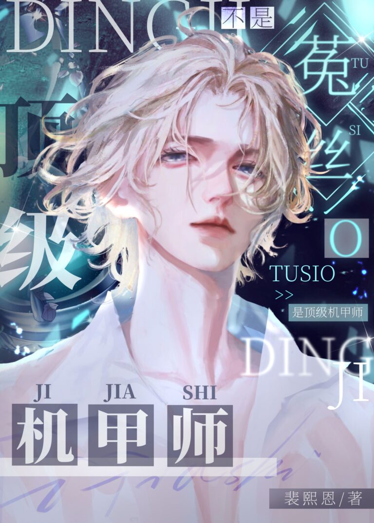 Not a Dodder Flower Omega, But a Top-Tier Mecha Master