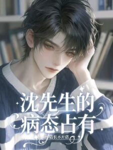 Mr. Shen’s Sick Obsession