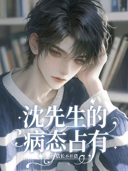 Mr. Shen’s Sick Obsession