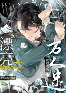 The Pretty Beta is Forced to Become a Heartthrob