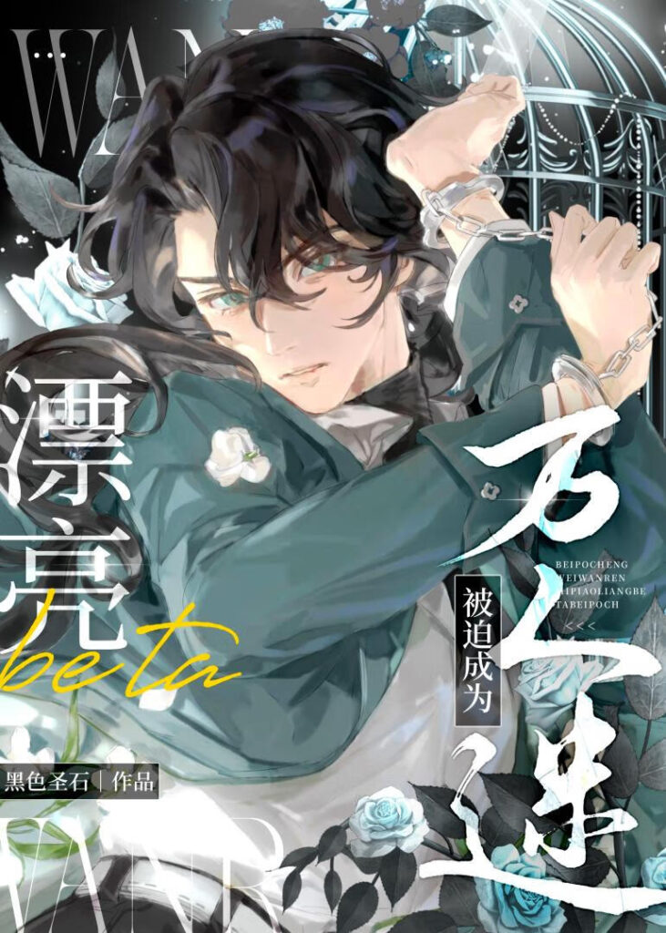 The Pretty Beta is Forced to Become a Heartthrob