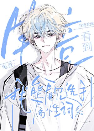 I Can See Esports Players’ Attribute Entries [Transmigration]