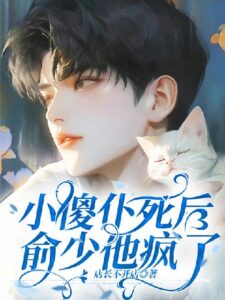 After the Little Foolish Servant Died, Yu Shao Went Mad