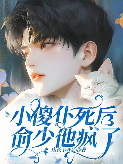 After the Little Foolish Servant Died, Yu Shao Went Mad