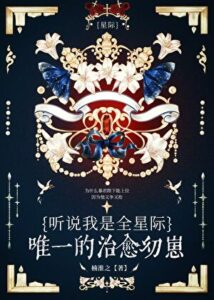 I Heard I’m the Only Healing Cub in the Interstellar