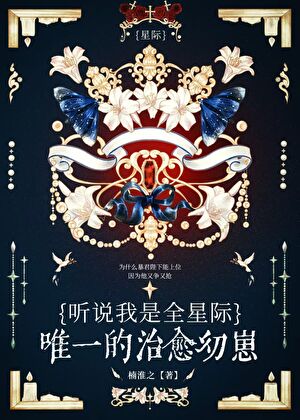 I Heard I’m the Only Healing Cub in the Interstellar