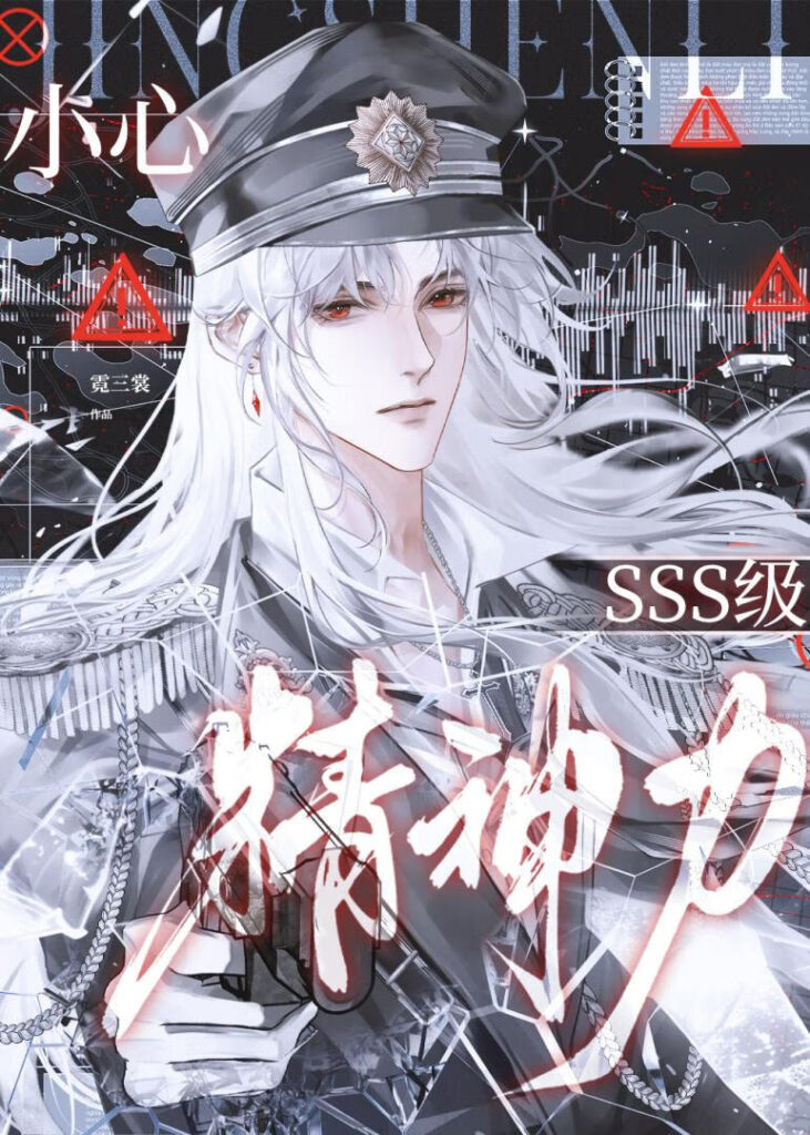 Watch Out! SSS-Grade Mental Power!