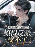 The Tragic, Beautiful, and Strong Host is So Good at Flirting That the Villain Can’t Take It